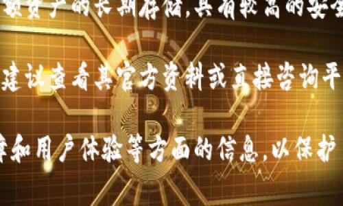 欧义（Ouyi）是一家数字资产交易平台，主要提供虚拟货币交易、钱包服务等。关于是否是冷钱包，首先需要理解冷钱包的概念。

冷钱包是指不与互联网直接连接的加密货币存储方式，通常用于大额资产的长期存储，具有较高的安全性；而热钱包则是与互联网连接的，方便交易，但安全性相对较低。 

欧义提供的存储服务可能包括热钱包和冷钱包，但具体的服务类型建议查看其官方资料或直接咨询平台客服，以获取准确的信息。

如果你有兴趣使用任何数字资产平台，确保了解其安全性、存款保障和用户体验等方面的信息，以保护自己的资产安全。