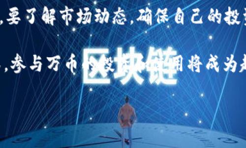 万币（Wancoin）是近年来出现的一种虚拟货币，作为加密货币的一个新兴领域，它凭借着区块链技术的支持，为人们提供了新的交易方式和投资机会。以下是关于万币的一些重要信息。

万币的起源
万币的起源可以追溯到某个特定的时间段，随着区块链技术的迅猛发展，越来越多新的加密货币纷纷涌现。万币应运而生，旨在为用户提供更加便利和安全的交易体验。它的出现，不仅推动了数字经济的发展，也为投资者带来了新的机遇。

万币的技术架构
作为一种加密货币，万币以区块链为基础，采用了去中心化的网络结构。该技术不仅可以确保交易的安全性，还能提高交易的透明度和效率。每一笔交易都需要经过网络中多台计算机的验证，从而避免了单点故障的风险，使得整个系统更加健壮。

万币的使用场景
万币的使用场景十分广泛，不仅可以用于线上交易、购物，还可以用于投资、资产管理等多个领域。随着更多商家和平台的支持，万币已逐渐进入了人们的日常生活。有些用户甚至将万币视为一种保值的投资工具，期望随着时间的推移而获得更多的收益。

万币的市场表现
万币在市场上的表现受到多种因素的影响，包括市场需求、政策变化等。尽管在某些阶段，其价格曾波动剧烈，但整体趋势仍然显示出增长潜力。一些早期投资者因此获得了丰厚的回报，而随着越来越多的新用户加入，万币的市场规模也在不断扩大。

万币的监管环境
随着虚拟货币的普及，各国政府对加密货币的监管政策也在不断变化。有些国家对万币等虚拟货币采取了相对宽松的态度，鼓励创新与发展；而另一些国家则采取了严格的监管措施，以保护投资者的权益。在这样复杂的监管环境中，万币的未来发展充满了变数。

万币的前景展望
尽管面临诸多挑战，万币仍然拥有广阔的前景。随着区块链技术的成熟和应用场景的不断丰富，万币有望在未来的经济体系中占据一席之地。许多业内专家预测，万币的使用将会越来越普及，甚至可能成为一种新的主流支付方式。

参与万币的注意事项
对于想要参与万币交易的用户来说，需要注意几个关键点。首先，要选择正规的交易平台，确保账户的安全性；其次，要了解市场动态，确保自己的投资决策是基于充分的信息；最后，要有理性的投资心态，避免因贪婪或恐慌而做出错误的决策。

综上所述，万币作为一种新兴的虚拟货币，展现出了巨大的发展潜力和应用前景。随着人们对这一领域认知的加深，参与万币的投资和使用将成为越来越多人的选择。

如果您有关于万币的具体问题或需要更深入的分析，请随时告知！