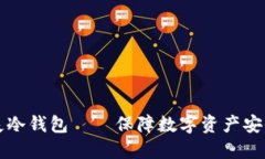 如何快速挂失冷钱包——保障数字资产安全的最
