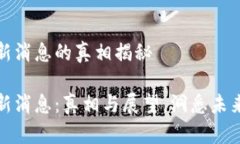 比特支付最新消息的真相揭秘比特支付最新消息