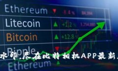 轻松去水印，尽在比特相机APP最新版下载！
