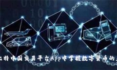 在比特中国交易平台App中掌握数字货币的未来
