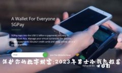 保护你的数字财富：2023年男士冷钱包推荐