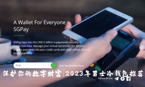 保护你的数字财富：2023年男士冷钱包推荐
