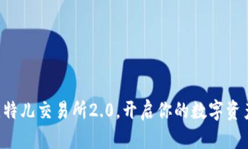 立即下载比特儿交易所2.0，开启你的数字资产投资之旅！