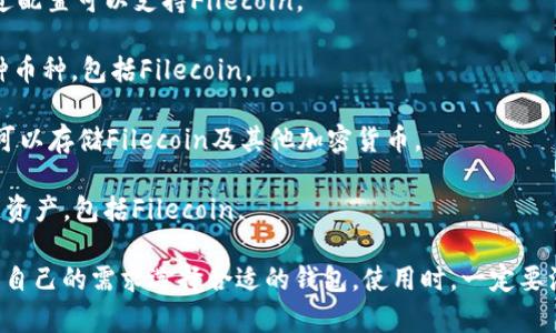 支持Filecoin（FIL）的钱包有很多选择，以下是一些比较流行且受欢迎的钱包：

1. **Filecoin官方钱包**：这是Filecoin团队开发的钱包，用户可以直接用于存储和转移FIL。

2. **Fortmatic**：用户友好的以太坊钱包，支持Filecoin，也允许用户使用电子邮件和手机号码创建账户。

3. **MetaMask**：虽然主要是以太坊钱包，但通过配置可以支持Filecoin。

4. **Ledger钱包**：硬件钱包，安全性高，支持多种币种，包括Filecoin。

5. **Coinbase Wallet**：这是一个非托管钱包，可以存储Filecoin及其他加密货币。

6. **Trust Wallet**：移动钱包，支持多种区块链资产，包括Filecoin。

每个钱包都有其独特的功能和特点，用户可以根据自己的需求选择合适的钱包。使用时，一定要注意保存好私钥和助记词，以保护自己的资产安全。