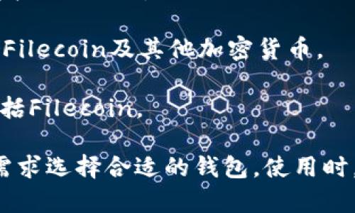 支持Filecoin（FIL）的钱包有很多选择，以下是一些比较流行且受欢迎的钱包：

1. **Filecoin官方钱包**：这是Filecoin团队开发的钱包，用户可以直接用于存储和转移FIL。

2. **Fortmatic**：用户友好的以太坊钱包，支持Filecoin，也允许用户使用电子邮件和手机号码创建账户。

3. **MetaMask**：虽然主要是以太坊钱包，但通过配置可以支持Filecoin。

4. **Ledger钱包**：硬件钱包，安全性高，支持多种币种，包括Filecoin。

5. **Coinbase Wallet**：这是一个非托管钱包，可以存储Filecoin及其他加密货币。

6. **Trust Wallet**：移动钱包，支持多种区块链资产，包括Filecoin。

每个钱包都有其独特的功能和特点，用户可以根据自己的需求选择合适的钱包。使用时，一定要注意保存好私钥和助记词，以保护自己的资产安全。