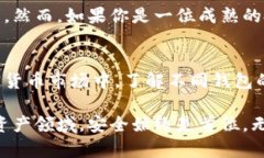 钱包的“冷”和“热”是用来描述加密货币钱包