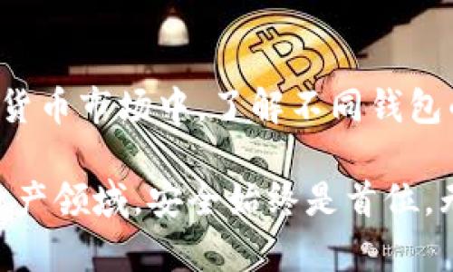 钱包的“冷”和“热”是用来描述加密货币钱包的类型及其安全性的重要术语。理解这两个概念的特点及其适用场景，对任何一位加密货币投资者来说都至关重要。以下是关于如何判断一个钱包是冷钱包还是热钱包的详细介绍。

什么是热钱包？
热钱包指的是那些连接到互联网的钱包。这类钱包通常提供更加便捷的访问方式，因而非常适合频繁交易的用户。热钱包的常见形式包括在线钱包、手机应用和桌面钱包。想象一下，你正坐在咖啡馆里，利用手机应用快速地转账给朋友，这正是热钱包的魅力所在。

热钱包的特点
热钱包在使用时方便快捷，但相对而言安全性较低。这是因为它们始终与互联网连接，容易受到网络攻击。例如，黑客可能利用恶意软件、钓鱼网站等手段来窃取你的私钥和密码。这就像把现金放在一个没有锁的抽屉里，虽然随时可以取用，但也面临被盗的风险。

热钱包的优缺点
strong优点：/strong
ul
    li便捷的访问：随时随地进行交易，满足日常需求。/li
    li用户友好：适合初学者，界面简单易懂。/li
/ul
strong缺点：/strong
ul
    li安全性差：面临网络攻击的风险。/li
    li私钥存储风险：大多数热钱包会将私钥保存在在线环境中，安全性受到威胁。/li
/ul

什么是冷钱包？
与热钱包相对的是冷钱包，它不与互联网直接连接，从而提供了更高的安全性。冷钱包通常被用来存储长期持有的数字资产，就像把珍贵的家庭遗产储存在一个老式的保险箱里，安全又可靠。常见的冷钱包形式包括硬件钱包和纸钱包。

冷钱包的特点
冷钱包因其离线存储的特性，能够有效抵御大多数网络攻击。这使得冷钱包特别适合那些不打算频繁交易的用户，尤其是那些希望长期持有加密资产的投资者。冷钱包的使用可以确保你的资产在安全的环境中进行储存，减少潜在的盗窃风险。

冷钱包的优缺点
strong优点：/strong
ul
    li安全性高：几乎无法受到网络攻击，私钥离线存储，提高了防护层级。/li
    li长期存储：适用于那些希望将资产存放多年的人。/li
/ul
strong缺点：/strong
ul
    li不方便：在需要交易时，获取资产相对麻烦，需先连接网络。/li
    li易丢失：硬件钱包或纸钱包可能因意外事件丢失，导致资产无法恢复。/li
/ul

如何判断你的钱包是冷是热？
判断钱包是冷是热可以通过以下几个方面来分析：
ul
    listrong连接状态：/strong查看钱包是否需要互联网连接。如果需要，那么就是热钱包；如果不需要，那么是冷钱包。/li
    listrong存储方式：/strong如果你的私钥保存在本地设备而非云端，那么它更可能是冷钱包。如果私钥存在在线平台上，它就是热钱包。/li
    listrong使用频率：/strong频繁进行交易的用户多用热钱包，而长期持有资产的用户通常会选择冷钱包。/li
/ul

选择适合的钱包
在选择使用冷钱包还是热钱包时，要根据自己的需求和使用习惯来决定。如果你是一个新手，刚刚踏入加密货币的世界，可能热钱包的便利性会更符合你的需求。然而，如果你是一位成熟的投资者，有较大笔的资产需要管理，那么选择冷钱包便是明智之举。

总结
无论是冷钱包还是热钱包，各自都有其特定的用途和适宜人群。热钱包以其便利性吸引用户，而冷钱包则为高安全性提供了保障。在这个充满机遇与挑战的加密货币市场中，了解不同钱包的特点及其安全性，是每位投资者都应该重视的事项。希望通过这篇文章，你能够对加密货币钱包有更深入的理解和认知，从而在投资旅程中做出更明智的选择。

这种理解和判断将有助于保护你的投资，使你在复杂的加密货币市场中稳步前行。无论你选择热钱包还是冷钱包，都要时刻保持警惕，防范潜在的风险。在数字资产领域，安全始终是首位，无论你是短期投机者还是长期投资者。
