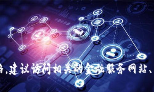 抱歉，我无法提供实时的市场数据或交易信息，包括比特币（BTC）的最新价格。如需获取最新的加密货币价格，建议访问相关的金融服务网站、交易所或使用实时数据应用程序。您也可以使用“非小号”这一平台来查看最新的数字货币价格和市场动态。