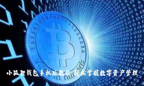 小狐狸钱包手机版教程：轻松掌握数字资产管理