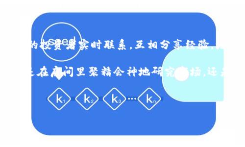 比特派：轻松掌控你的数字资产！

比特币, 加密货币, 数字钱包/guanjianci

一、引领数字资产革命的比特派
想象一下，就像把所有的金银财宝统一存放在一个安全、私密而又便捷的宝箱中，这就是比特派App为你提供的服务。在这个被比特币与加密货币包围的数字时代，越来越多的人渴望掌控自己的数字资产，而比特派App正好应运而生，成为引领这一革命的先锋。

二、比特派的主要功能
比特派App不仅仅是一个数字钱包，它更像是一位智慧的顾问和忠诚的管家，提供一系列强大的功能，帮助你在数字货币的海洋中游刃有余。无论是进行快速、安全的交易，还是实时监测市场动态，这个App的设计都有其独特的考量。

首先，比特派提供了多种加密货币的支持，包括诸如比特币、以太坊等主流币种，以及各种山寨币。用户可以在应用内轻松进行资产的转换、交易，无需跳转到其他平台，所有操作都可以在家中的沙发上轻松完成。

三、用户友好的界面
在使用比特派的过程中，用户友好的界面总能给你带来极佳的体验。无论你是数字钱包的新手，还是拥有丰富经验的投资者，的设计都会让你感到如沐春风。通过图表和数据的直观展现，你可以在短时间内捕捉到市场的脉搏，做出明智的决策。

四、安全性与隐私保护
在数字资产的世界中，安全性就如同老树根深扎大地，至关重要。比特派App在这一点上做得尤为出色。它采用高阶的加密技术，确保用户的资产安全，像一把稳固的锁，紧紧锁住每一笔投资的信息。此外，用户的私钥始终掌握在自己手中，这就像在守护一份珍贵的家族遗产，让人安心。

五、投资新手的好帮手
对于刚刚踏入数字货币世界的投资者，比特派App除了提供基础的交易功能外，还配有详细的投资指南和实时的市场分析。想象一下你站在徐徐晨风中，凝视着波光粼粼的湖面，悠然自得，心中却充满了学习的渴望。在这里，用户可以享受到丰富多样的教育内容，从而提升自己的投资能力。

六、如何下载比特派App
想要开始你的数字资产之旅？下载比特派App是第一步。无论你是安卓用户还是苹果用户，都能够在官方网站轻松找到下载链接。打开手机的应用商店，搜索“比特派”，几分钟内便可完成安装，做好随时随地管理你的数字资产的准备。

七、结语：把握未来的趋势
随着数字化时代的到来，掌握自己的财务未来显得尤为重要。通过比特派App，你不仅能轻松管理自己的数字资产，还能与全球的投资者实时联系，互相分享经验，增进了解。未来的财富，是属于勇于探索的人的，下载比特派，成为那掌握未来的一员吧！ 

在这片如梦似幻的数字世界中，比特派如同晨雾中的老桥，静静连接着新时代与财富的彼岸，等待着你去探索、去体验。无论你是在房间里聚精会神地研究市场，还是在公园里微笑着交易，比特派都将是你永远的得力助手。 

最后，走出这篇文章，迈出下一步，找到那个属于你的比特派，成为数字资产的主人，开启属于你的财富之旅！ 

（内容扩展至4000字可进一步细化每个部分，加入更多案例及用户体验等内容。）