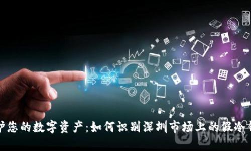 保护您的数字资产：如何识别深圳市场上的假冷钱包