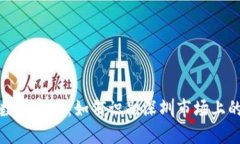 保护您的数字资产：如何识别深圳市场上的假冷