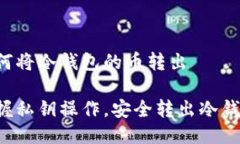 私钥如何将冷钱包的币转出轻松掌握私钥操作，