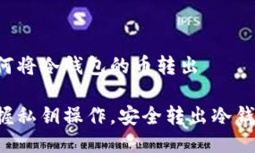 私钥如何将冷钱包的币转出

轻松掌握私钥操作，安全转出冷钱包资产！
