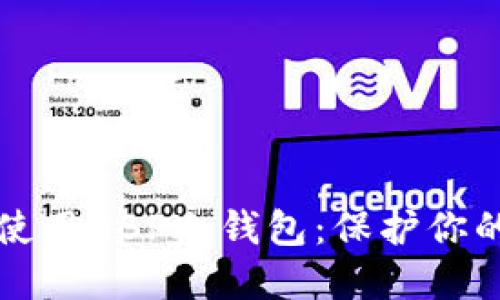 如何安全使用GBP冷钱包：保护你的数字资产