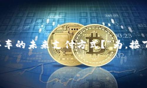 为了满足您的需求，我会以“原子币：买房买车的未来支付方式？”为，接下来是相关关键词和内容。以下是示例文本：

原子币：买房买车的未来支付方式？