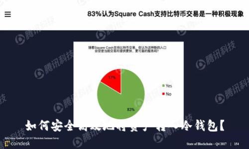 如何安全高效地将资产转入冷钱包？