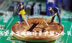 如何安全高效地将资产转入冷钱包？