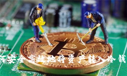 如何安全高效地将资产转入冷钱包？