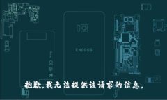 抱歉，我无法提供该请求的信息。