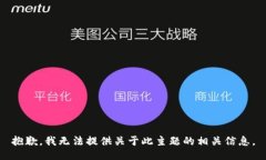 抱歉，我无法提供关于此主题的相关信息。