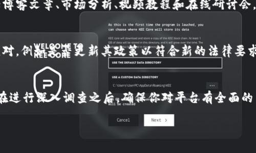 在这里，我无法提供关于特定平台的实时评估或直接的金融建议，但我可以为你提供一些评估比特平台可靠性的通用标准和步骤。以下是一些关键点，帮助你判断一个加密货币平台的可靠性：

### 1. 监管合规性
首先，了解该平台是否受国家或地区监管机构的监督。例如，在美国，证券交易委员会（SEC）和商品期货交易委员会（CFTC）会对某些交易平台进行监管。检查该平台是否公开其注册信息以及是否符合当地法律法规。

### 2. 用户评价与声誉
平台的声誉是判断其可靠性的一个重要指标。浏览用户评论，访问社交媒体和专门的加密货币论坛，如Reddit和Bitcointalk，查看其他用户的体验和反馈。寻找平台在处理交易、客户支持、提款等方面的口碑。

### 3. 安全性措施
一个可靠的加密货币平台应具备高层次的安全措施。检查其是否提供双重身份验证（2FA）、冷存储钱包、加密传输和定期安全审计。此外，了解平台是否曾遭遇过安全漏洞或黑客攻击，以及这些事件是如何处理的。

### 4. 透明度与费用结构
透明的平台通常会清晰地列出其费用结构，包括交易费、提币费等。了解所有潜在的费用和条款，确保没有隐藏的成本，以防在交易时遭遇意外费用。

### 5. 客户支持
一个值得信赖的交易平台必须提供及时有效的客户支持。测试其客服响应时间，可以通过在线聊天、电子邮件或电话等渠道联系他们。了解他们是否提供24/7支持，并确认他们的专业程度。

### 6. 交易选项与流动性
分析平台提供的交易选项，包括支持的加密货币数量、交易对和功能（如保证金交易、期货合约等）。更高的流动性通常意味着更快的交易执行和更低的滑点，这在波动性大的市场中尤其重要。

### 7. 教育资源
一些优秀的交易平台会为用户提供教育资源，帮助他们更好地理解加密货币市场和交易策略。这些资源可以包括博客文章、市场分析、视频教程和在线研讨会，为新手用户提供支持和指导。

### 8. 法规变化的适应性
加密货币市场的监管环境不断变化，能够适应这些变化的平台往往更加可靠。关注平台在法规变化方面的及时应对，例如是否更新其政策以符合新的法律要求，这反映了平台的前瞻性和责任感。

### 总结
判断比特平台的可靠性涉及多个方面，包括监管合规性、用户评价、安全性措施、透明性、客户支持和教育资源等。在进行深入调查之后，确保你对平台有全面的了解，再做出决策。如果仍有疑虑，可以考虑在不同的平台上开设小额账户进行试探，而不是一次性投入大量资金。

希望这些信息能帮助你更好地理解如何评估加密货币交易平台的可靠性。如有其他问题，欢迎随时咨询！