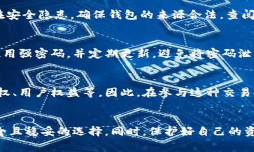 在一些国家和地区，购买和出售冷钱包本身并不是违法的。冷钱包通常指的是一种加密货币的储存方式，它能够离线保存数字资产，有助于增强安全性，防止黑客攻击。然而，是否违法取决于当地的法律法规、相关的交易平台政策，以及用户在买卖中是否涉及其他违法行为，比如洗钱或诈骗等。

以下是一些主要的考虑因素，帮助你更好地理解这个问题：

法律环境的多样性
每个国家和地区对于加密货币的法律监管各不相同。在一些国家，比如美国和欧洲某些地区，加密货币及相关工具（如冷钱包）是合法的，并受一定的监管。而在另一些地方，如中国，加密货币的交易受到严格限制，尽管个人持有仍然是被允许的。因此，在决定买卖冷钱包之前，了解所在地区的法律环境至关重要。

冷钱包与合法性
冷钱包的购买和销售通常是建设在合法交易行为之上的。例如，在正规渠道购买硬件钱包，如Ledger或Trezor等，通常不会违法。但是，如果通过非法渠道获取或销售这些钱包，比如盗窃的产品，就会涉及违法。同时，有些人可能会通过冷钱包进行非法交易，比如洗钱，这种行为自然是违法的。

遵循监管要求
在进行冷钱包的交易时，务必遵循当地政府的监管要求。某些地区可能要求销售加密货币的商家需要获得特定的许可证或注册，以确保其业务的合法性。了解这些要求，可以预防因为无意中违反法律而遭受到的制裁。

购买时的注意事项
在决定购买冷钱包时，应选择信誉良好的销售平台或商家。避免在不明来源或低廉价格的情况下购买，因为这可能意味着商品的质量差或者存在安全隐患。确保钱包的来源合法，查阅用户评价以确保选择的商家具有良好的信誉。

隐私与安全
使用冷钱包的其中一个目的就是保护加密货币资产的安全。因此，无论是在购买、出售还是使用冷钱包时，都要注意个人隐私和数据安全。确保使用强密码，并定期更新，避免将密码泄露给他人。同时，冷钱包内部存储的私钥也必须妥善保管，因为一旦被他人获取，就可能导致资金的丢失。

买卖冷钱包的道德考量
除了法律问题之外，买卖冷钱包还有道德层面的考虑。加密货币的本质在于去中心化和匿名性，而买卖交易可能会引发一系列道德争议，如隐私权、用户权益等。因此，在参与这种交易时，意识到自己行为的潜在影响是非常重要的。

总结
总的来说，买卖冷钱包本身并不违法，但各国的法律法规不同，需要特别留意。在合法合规的基础上进行交易，选择合法的渠道和平台，将会是安全且稳妥的选择。同时，保护好自己的资产和个人隐私也是使用冷钱包的底线。随着加密货币的普及，了解和遵守相关的法律法规，才能在这个充满机遇与挑战的领域中立于不败之地。
