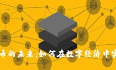 拥抱虚拟货币的未来：如何在数字经济中实现财