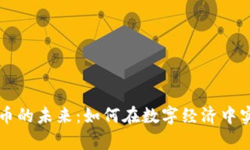 拥抱虚拟货币的未来：如何在数字经济中实现财富自由