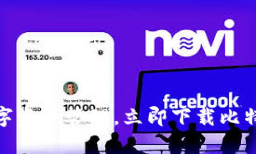 畅享数字资产管理，立即下载比特慧APP！