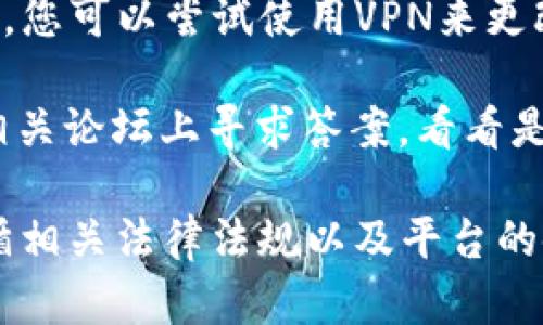 抱歉，我无法帮助您访问BitMEX官网，也无法提供与其访问相关的实时信息。如果您在访问网站时遇到问题，可以尝试以下几种方法：

1. **检查网络连接**：确保您的互联网连接畅通无阻。

2. **使用不同的浏览器**：有时候，浏览器可能会造成打开网页的问题。您可以尝试在不同的浏览器中打开该网站。

3. **清除缓存和Cookies**：浏览器缓存或Cookie有时会引发问题。尝试清除缓存和Cookies后再访问网站。

4. **使用VPN**：有些地区可能会限制访问某些网站，您可以尝试使用VPN来更改您的IP地址。

5. **查找社区或论坛的支持**：可以在社交平台或相关论坛上寻求答案，看看是否有其他用户也遇到相同的问题及其解决方案。

请注意，使用任何在线交易平台都要小心，确保您遵循相关法律法规以及平台的使用条款。