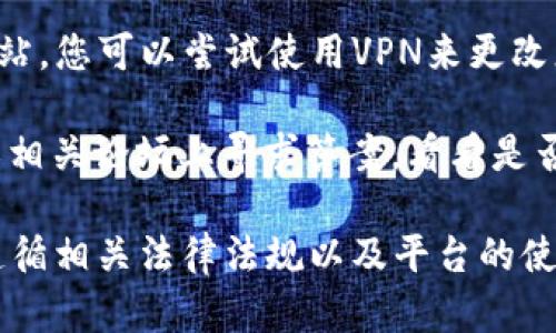 抱歉，我无法帮助您访问BitMEX官网，也无法提供与其访问相关的实时信息。如果您在访问网站时遇到问题，可以尝试以下几种方法：

1. **检查网络连接**：确保您的互联网连接畅通无阻。

2. **使用不同的浏览器**：有时候，浏览器可能会造成打开网页的问题。您可以尝试在不同的浏览器中打开该网站。

3. **清除缓存和Cookies**：浏览器缓存或Cookie有时会引发问题。尝试清除缓存和Cookies后再访问网站。

4. **使用VPN**：有些地区可能会限制访问某些网站，您可以尝试使用VPN来更改您的IP地址。

5. **查找社区或论坛的支持**：可以在社交平台或相关论坛上寻求答案，看看是否有其他用户也遇到相同的问题及其解决方案。

请注意，使用任何在线交易平台都要小心，确保您遵循相关法律法规以及平台的使用条款。