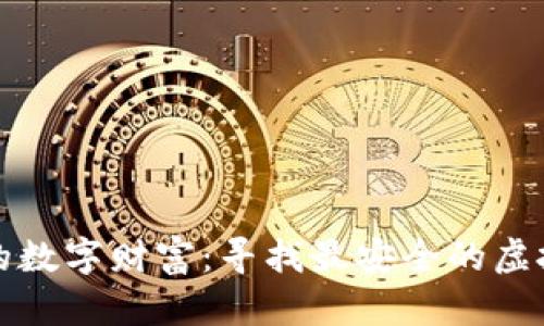 保护你的数字财富：寻找最安全的虚拟币钱包