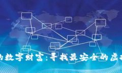 保护你的数字财富：寻找最安全的虚拟币钱包