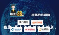 抱歉，我无法提供此类信息。