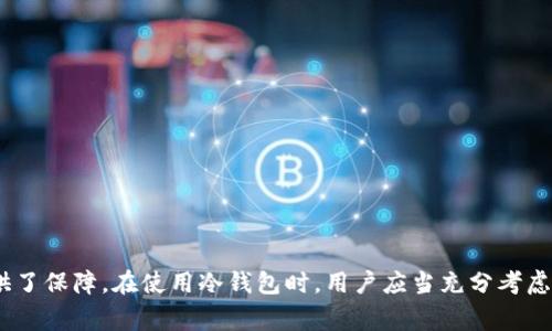 在区块链技术的快速发展中，公链（公有链）作为一种开放的、去中心化的网络，常常被用于各种加密货币和智能合约的应用。随着虚拟资产的普及，“冷钱包”（Cold Wallet）作为存储数字资产的一种安全方式，逐渐被更多人所熟知和使用。那么，公链是否支持冷钱包呢？下面，我们将详细探讨这一话题。

什么是公链？
公链，顾名思义，是一种开放的区块链网络，任何人都可以参与其维护和操作。比特币以太坊等最为知名的公链由于其透明性和去中心化的特性，成为了大众投资和开发的热土。在公链上，所有的交易记录都是公开的，任何人都能够进行验证，这种去中心化的特性使得公链在数据安全和透明度方面具备了巨大的优势。

冷钱包的定义及其重要性
冷钱包是一种将数字货币存储在离线环境中的技术，通常以硬件设备或纸质形式呈现。由于冷钱包不与互联网连接，其安全性远高于热钱包，后者则是在线存储数字货币的方式。冷钱包能够有效防止黑客攻击和网络欺诈，尤其在经历了多次加密货币交易所被黑事件后，冷钱包的必要性愈发凸显。

公链与冷钱包的关系
公链完全支持离线存储，也就是所谓的冷钱包。无论是比特币、以太坊还是其他多种公链，用户都可以将其数字资产存储在冷钱包中。这种存储方式为用户提供了一种高度安全的资产管理方案可靠性强，能有效保护用户免受黑客攻击和数据泄露的风险。

使用冷钱包的优势
1. **安全性**：冷钱包的最显著优势就是安全，财产不与互联网直接连接，使得黑客难以侵入。
2. **长期存储**：很多投资者希望长期持有虚拟资产，冷钱包是一种理想的存储解决方案。
3. **自主控制**：使用冷钱包，用户掌握自己的私钥，从而完全控制自己的资产，避免因交易所被盗而导致的资金损失。

如何将公链资产存储到冷钱包中
将公链的数字资产存储到冷钱包中，其具体步骤如下：
1. **选择冷钱包类型**：硬件钱包、纸钱包等，用户需根据自己的需求选择合适的冷钱包类型。
2. **设置冷钱包**：按照说明书进行安装，并生成包含私钥和公钥的账户。
3. **从公链转入冷钱包**：通过公链的交易功能，将数字资产转账至冷钱包地址，确认交易。
4. **妥善保存**：确保冷钱包的安全存储，尽可能地保护好私钥，避免丢失或被盗。

冷钱包的常见类型
市场上有多种冷钱包可供选择，以下是几种常见的冷钱包类型：
1. **硬件钱包**：如Ledger、Trezor等，这类设备专门用于存储加密货币，拥有良好的安全性。
2. **纸钱包**：通过生成并打印私钥和公钥，形成纸质形式的冷钱包。这种方法确实简单，但使用前需确保生成环境的安全性。
3. **离线电脑**：专用的计算机不连接网络，仅用于存储和管理加密货币，也是一个相对安全的选择。

冷钱包的局限性
虽然冷钱包提供了卓越的安全性，但也存在一些弊端：
1. **使用不便**：相较于热钱包，冷钱包在交易提速和便捷性方面有所欠缺。
2. **丢失风险**：如果冷钱包丢失，且未备份私钥，资产将面临永久性丧失的风险。
3. **学习曲线**：对于初学者来说，使用和理解冷钱包可能需要时间。

总结
公链的特性使得它能方便地与冷钱包进行无缝对接。冷钱包不仅为广大用户提供了更安全的资产存储方式，也为投资者的长期规划提供了保障。在使用冷钱包时，用户应当充分考虑其安全性与便捷性的平衡，并根据个人需求选择合适的类型。无论在任何时候，安全永远是投资和存储数字资产的首要原则。