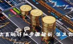 冷钱包转入欧易的详细步骤解析，保卫你的数字