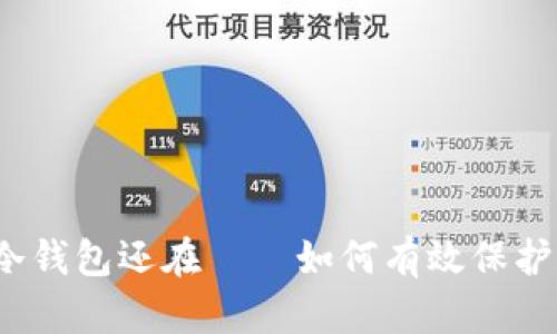 热钱包丢了，冷钱包还在——如何有效保护你的数字资产