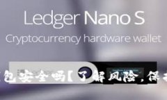 比特派冷钱包安全吗？了解风险，保护你的资产