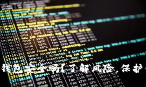 比特派冷钱包安全吗？了解风险，保护你的资产！