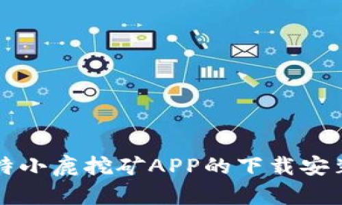 快速了解比特小鹿挖矿APP的下载安装和使用指南