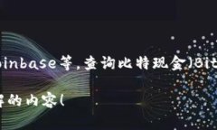 目前我无法提供实时的比特现金价格行情。不过
