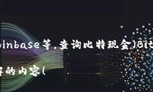 目前我无法提供实时的比特现金价格行情。不过，你可以通过各大数字货币交易平台，例如CoinMarketCap、Binance、Coinbase等，查询比特现金（Bitcoin Cash, BCH）的最新价格和行情信息。这些平台通常提供实时更新的数据，包括价格走势、市场资本、交易量等信息。

如果你有兴趣了解比特现金的相关信息、优势或者影响因素，我可以为你提供详细的解读和分析。请告诉我你具体想了解的内容！