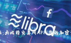 掌握未来金融：大比特交易所APP，您的加密资产