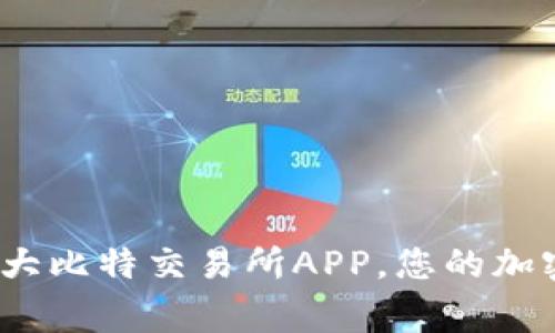 掌握未来金融：大比特交易所APP，您的加密资产管理专家