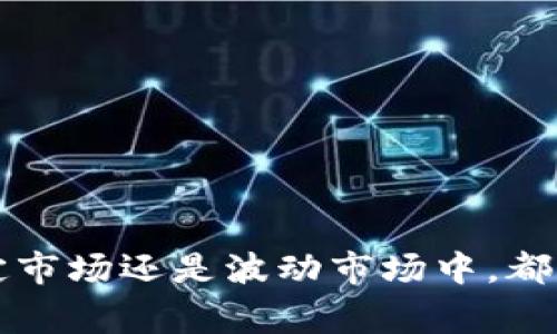 比特派（BitPai）通常指的是一种数字资产钱包或交易平台，它通常构建在区块链技术之上，旨在安全地存储和管理用户的加密数字货币。比特派不仅可以存储各种加密货币，还提供了交易功能，让用户能够方便地进行买卖。同时，比特派也可能包含社交功能，例如用户之间的互动和消息交流。

## 比特派的主要功能

1. 多种加密货币支持
比特派支持多种类型的加密货币，包括比特币、以太坊、莱特币等。这种多元化的支持使得用户能够集中管理不同类型的资产，避免了在多个平台间频繁切换的烦恼。

2. 安全性
在数字货币交易中，安全性是一个极为重要的问题。比特派通常采用强化的安全措施，例如双重身份验证（2FA）、冷钱包存储等，这些措施能够有效保护用户的账户免受黑客攻击。

3. 友好的用户界面
比特派通常具备简单直观的用户界面，使得即使是初学者也能够迅速上手。通过一系列的引导步骤，用户能够轻松设置账户和进行交易。

4. 交易功能
比特派不仅仅是一个钱包，同时也是一个交易平台，用户可以在这里进行买入、卖出、兑换等交易操作。用户可以通过简单的几步完成交易，实时监控价格波动。

5. 移动便捷性
比特派通常提供移动端应用，这使得用户能够随时随地管理他们的数字资产，无论是在家、办公室还是公共交通工具上，用户都能随心所欲地进行交易。

## 使用比特派的优势

1. 资产集中管理
对许多加密货币用户来说，资产的集中管理非常重要。比特派允许用户在一个平台上管理多种数字资产，减少了分散在不同交易所的管理负担。

2. 便捷的交易体验
比特派的交易流程非常简便，用户只需几个点击即可完成交易，这样的便捷性促进了用户的交易频率，特别是在价格波动较大的市场环境中。

3. 社交互动
部分版本的比特派还具备社交功能，让用户能够分享交易策略、市场趋势等信息。这种互动不仅增进了用户之间的联系，还能够为投资决策提供参考。

4. 教育资源
比特派通常还会提供丰富的教育资源，例如市场分析、交易策略等，帮助用户更加深入地理解加密货币市场，提高交易技巧。

## 如何安全使用比特派

1. 启用双重身份验证
确保在账户上启用双重身份验证，以提高安全性。这意味着在每次登录或进行重要操作时，系统会请求用户通过手机短信或身份验证应用确认身份。

2. 定期更新密码
用户应定期更新账户密码，并避免使用容易猜测的密码，增加密码的复杂度，以增加账户安全性。

3. 不共享账户信息
用户千万不要将自己的账户信息或私钥泄露给任何人。安全的保护自己的账户信息，并定期检查账户活动。

4. 注意网络安全
在使用比特派时，应尽量避免通过公共Wi-Fi进行交易，确保所用网络是安全的，减少被黑客攻击的风险。

## 未来展望

1. 数字货币的普及
随着区块链技术的成熟和数字货币的普及，像比特派这样的数字资产管理平台将会越来越受欢迎。未来，用户将会看到更多的功能和更高的使用体验。

2. 增强的功能
比特派也在不断探索和添加新的功能，例如NFT（非同质化代币）的管理、更多的投资工具等，这些都将丰富用户的使用体验。

3. 更加安全的技术
随着网络安全问题的愈发严重，未来比特派将可能引入更加先进的安全技术，如量子加密协议等，以确保用户资产的安全。

通过对比特派的功能、优势、使用注意事项以及未来展望的全面理解，希望用户可以更好地管理和使用他们的数字资产，无论是在稳定市场还是波动市场中，都能做出理性的投资决策。