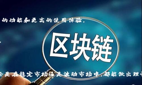 比特派（BitPai）通常指的是一种数字资产钱包或交易平台，它通常构建在区块链技术之上，旨在安全地存储和管理用户的加密数字货币。比特派不仅可以存储各种加密货币，还提供了交易功能，让用户能够方便地进行买卖。同时，比特派也可能包含社交功能，例如用户之间的互动和消息交流。

## 比特派的主要功能

1. 多种加密货币支持
比特派支持多种类型的加密货币，包括比特币、以太坊、莱特币等。这种多元化的支持使得用户能够集中管理不同类型的资产，避免了在多个平台间频繁切换的烦恼。

2. 安全性
在数字货币交易中，安全性是一个极为重要的问题。比特派通常采用强化的安全措施，例如双重身份验证（2FA）、冷钱包存储等，这些措施能够有效保护用户的账户免受黑客攻击。

3. 友好的用户界面
比特派通常具备简单直观的用户界面，使得即使是初学者也能够迅速上手。通过一系列的引导步骤，用户能够轻松设置账户和进行交易。

4. 交易功能
比特派不仅仅是一个钱包，同时也是一个交易平台，用户可以在这里进行买入、卖出、兑换等交易操作。用户可以通过简单的几步完成交易，实时监控价格波动。

5. 移动便捷性
比特派通常提供移动端应用，这使得用户能够随时随地管理他们的数字资产，无论是在家、办公室还是公共交通工具上，用户都能随心所欲地进行交易。

## 使用比特派的优势

1. 资产集中管理
对许多加密货币用户来说，资产的集中管理非常重要。比特派允许用户在一个平台上管理多种数字资产，减少了分散在不同交易所的管理负担。

2. 便捷的交易体验
比特派的交易流程非常简便，用户只需几个点击即可完成交易，这样的便捷性促进了用户的交易频率，特别是在价格波动较大的市场环境中。

3. 社交互动
部分版本的比特派还具备社交功能，让用户能够分享交易策略、市场趋势等信息。这种互动不仅增进了用户之间的联系，还能够为投资决策提供参考。

4. 教育资源
比特派通常还会提供丰富的教育资源，例如市场分析、交易策略等，帮助用户更加深入地理解加密货币市场，提高交易技巧。

## 如何安全使用比特派

1. 启用双重身份验证
确保在账户上启用双重身份验证，以提高安全性。这意味着在每次登录或进行重要操作时，系统会请求用户通过手机短信或身份验证应用确认身份。

2. 定期更新密码
用户应定期更新账户密码，并避免使用容易猜测的密码，增加密码的复杂度，以增加账户安全性。

3. 不共享账户信息
用户千万不要将自己的账户信息或私钥泄露给任何人。安全的保护自己的账户信息，并定期检查账户活动。

4. 注意网络安全
在使用比特派时，应尽量避免通过公共Wi-Fi进行交易，确保所用网络是安全的，减少被黑客攻击的风险。

## 未来展望

1. 数字货币的普及
随着区块链技术的成熟和数字货币的普及，像比特派这样的数字资产管理平台将会越来越受欢迎。未来，用户将会看到更多的功能和更高的使用体验。

2. 增强的功能
比特派也在不断探索和添加新的功能，例如NFT（非同质化代币）的管理、更多的投资工具等，这些都将丰富用户的使用体验。

3. 更加安全的技术
随着网络安全问题的愈发严重，未来比特派将可能引入更加先进的安全技术，如量子加密协议等，以确保用户资产的安全。

通过对比特派的功能、优势、使用注意事项以及未来展望的全面理解，希望用户可以更好地管理和使用他们的数字资产，无论是在稳定市场还是波动市场中，都能做出理性的投资决策。