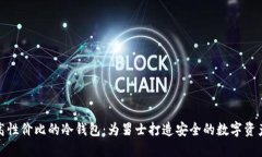 探索高性价比的冷钱包：为男士打造安全的数字